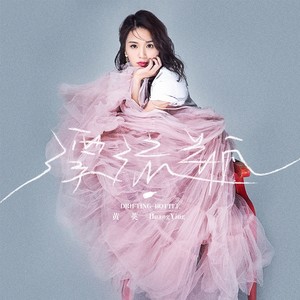黄英《漂流瓶》Flac/MP3格式 无损音乐下载-无损音乐源