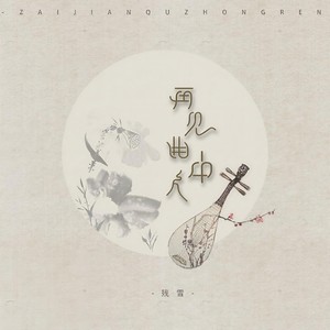 残雪《再见曲中人》Flac/MP3格式 无损音乐下载-无损音乐源