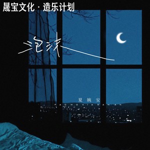 夏婉安《分不清》Flac/MP3格式 无损音乐下载-无损音乐源