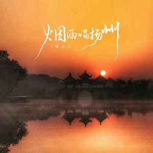 喵小六《烟雨唱扬州》Flac/MP3格式 无损音乐下载-无损音乐源