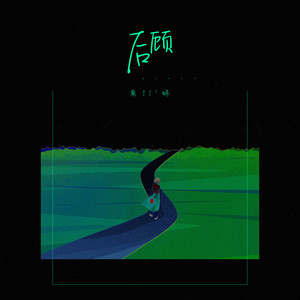 果妹《后顾》Flac/MP3格式 无损音乐下载-无损音乐源