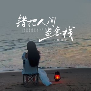 魏佳艺《错把人间当客栈》Flac/MP3格式 无损音乐下载-无损音乐源