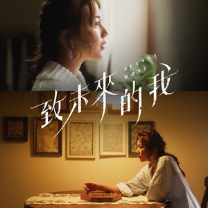 黄淑蔓《致未来的我》Flac/MP3格式 无损音乐下载-无损音乐源