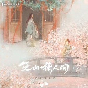 兔裹煎蛋卷《巫山换人间》Flac/MP3格式 无损音乐下载-无损音乐源