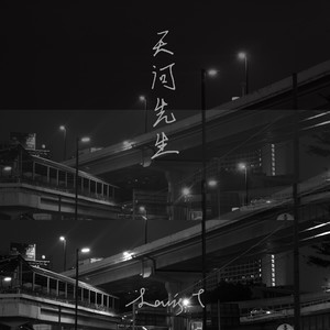 邓志舜《天河先生》Flac/MP3格式 无损音乐下载-无损音乐源