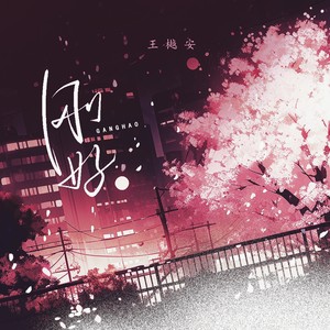 王樾安《刚好》Flac/MP3格式 无损音乐下载-无损音乐源