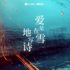 DeeZoo《爱是在雪地写诗》Flac/MP3格式 无损音乐下载-无损音乐源