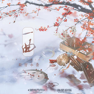 旺仔小乔《一曲》Flac/MP3格式 无损音乐下载-无损音乐源