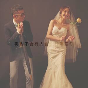 黄恺《再也不会有人会比我更爱你》Flac/MP3格式 无损音乐下载-无损音乐源