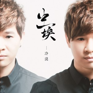 冷漠《尘埃》Flac/MP3格式 无损音乐下载-无损音乐源