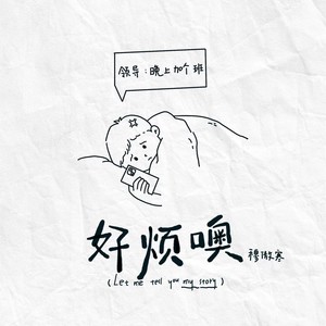 穆傲寒《好烦噢》Flac/MP3格式 无损音乐下载-无损音乐源