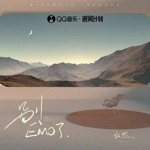 任然《别EMO了》Flac/MP3格式 无损音乐下载-无损音乐源
