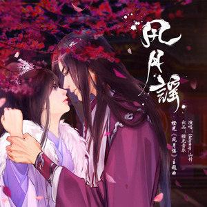 Babystop_山竹《风月谣》Flac/MP3格式 无损音乐下载-无损音乐源