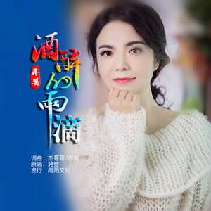 蒋婴《酒醉的雨滴》Flac/MP3格式 无损音乐下载-无损音乐源
