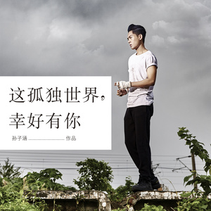 孙子涵《这孤独世界幸好有你》Flac/MP3格式 无损音乐下载-无损音乐源
