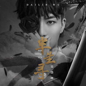 吴岱林《半生寻》Flac/MP3格式 无损音乐下载-无损音乐源
