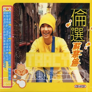 苏慧伦《天台上的星光》Flac/MP3格式 无损音乐下载-无损音乐源