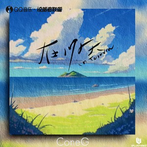 ConeG《在明天》Flac/MP3格式 无损音乐下载-无损音乐源