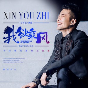 辛有志《我欲乘风》Flac/MP3格式 无损音乐下载-无损音乐源