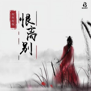 柯柯柯啊《恨离别》Flac/MP3格式 无损音乐下载-无损音乐源