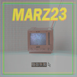 Marz23《陪你失败》Flac/MP3格式 无损音乐下载-无损音乐源