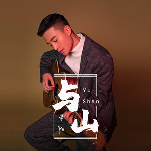 半阳《与山》Flac/MP3格式 无损音乐下载-无损音乐源