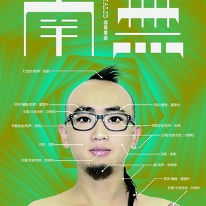 南无乐队《封存自己》Flac/MP3格式 无损音乐下载-无损音乐源