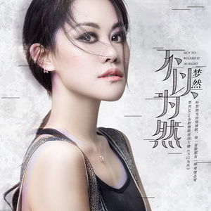 梦然《不以为然》Flac/MP3格式 无损音乐下载-无损音乐源