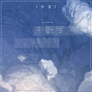 辛雯《失眠度100%》Flac/MP3格式 无损音乐下载-无损音乐源