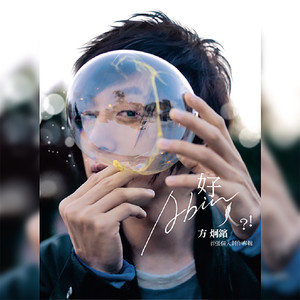 方烱彬《回去吧》Flac/MP3格式 无损音乐下载-无损音乐源