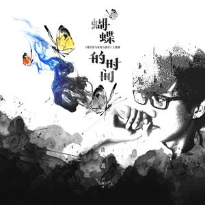 许嵩《蝴蝶的时间》Flac/MP3格式 无损音乐下载-无损音乐源