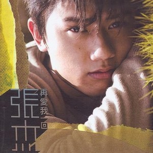 张杰《再爱我一回》Flac/MP3格式 无损音乐下载-无损音乐源