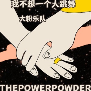 大粉乐队《我不想一个人跳舞》Flac/MP3格式 无损音乐下载-无损音乐源