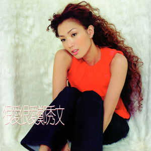 郑秀文《很爱很爱你》Flac/MP3格式 无损音乐下载-无损音乐源