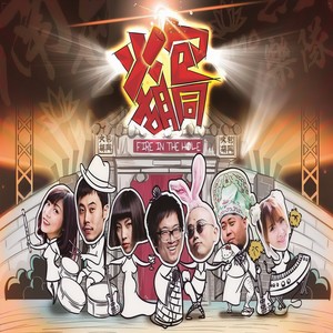 南无乐队《火包胡同》Flac/MP3格式 无损音乐下载-无损音乐源