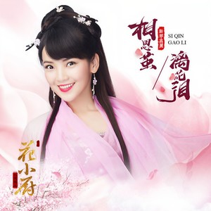斯琴高丽《相思茧》Flac/MP3格式 无损音乐下载-无损音乐源