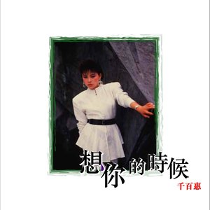 千百惠《他的名字叫回忆》Flac/MP3格式 无损音乐下载-无损音乐源