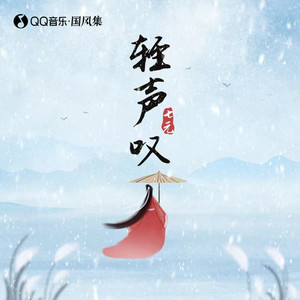七元《轻声叹》Flac/MP3格式 无损音乐下载-无损音乐源