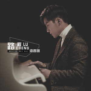 海哲明《路程》Flac/MP3格式 无损音乐下载-无损音乐源