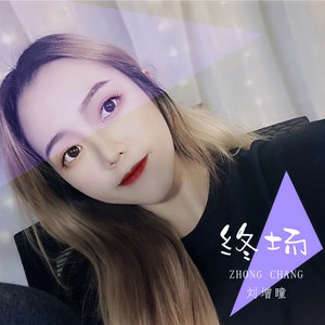 刘增瞳《终场》Flac/MP3格式 无损音乐下载-无损音乐源