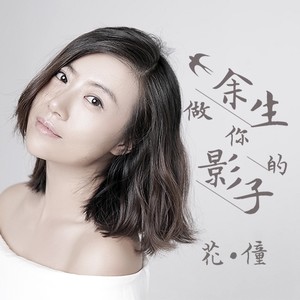 花僮《余生做你的影子》Flac/MP3格式 无损音乐下载-无损音乐源