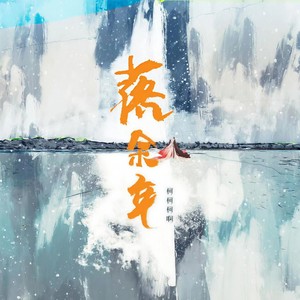 柯柯柯啊《落余年》Flac/MP3格式 无损音乐下载-无损音乐源