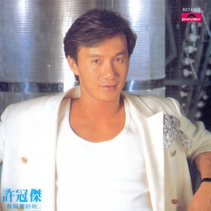 许冠杰《心里日记》Flac/MP3格式 无损音乐下载-无损音乐源