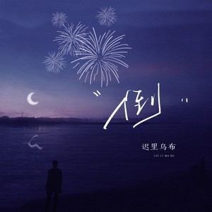 迟里乌布《倒》Flac/MP3格式 无损音乐下载-无损音乐源