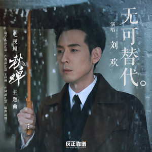 刘欢《无可替代》Flac/MP3格式 无损音乐下载-无损音乐源