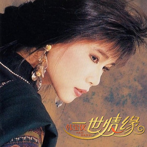 韩宝仪《祝福》Flac/MP3格式 无损音乐下载-无损音乐源