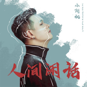 小阿枫《人间闲话》Flac/MP3格式 无损音乐下载-无损音乐源