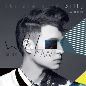 潘玮柏《专属于你》Flac/MP3格式 无损音乐下载-无损音乐源