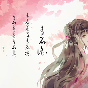 CC酱《青石谣》Flac/MP3格式 无损音乐下载-无损音乐源