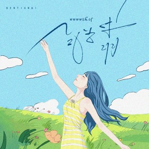 Joysaaaa《笨天气》Flac/MP3格式 无损音乐下载-无损音乐源